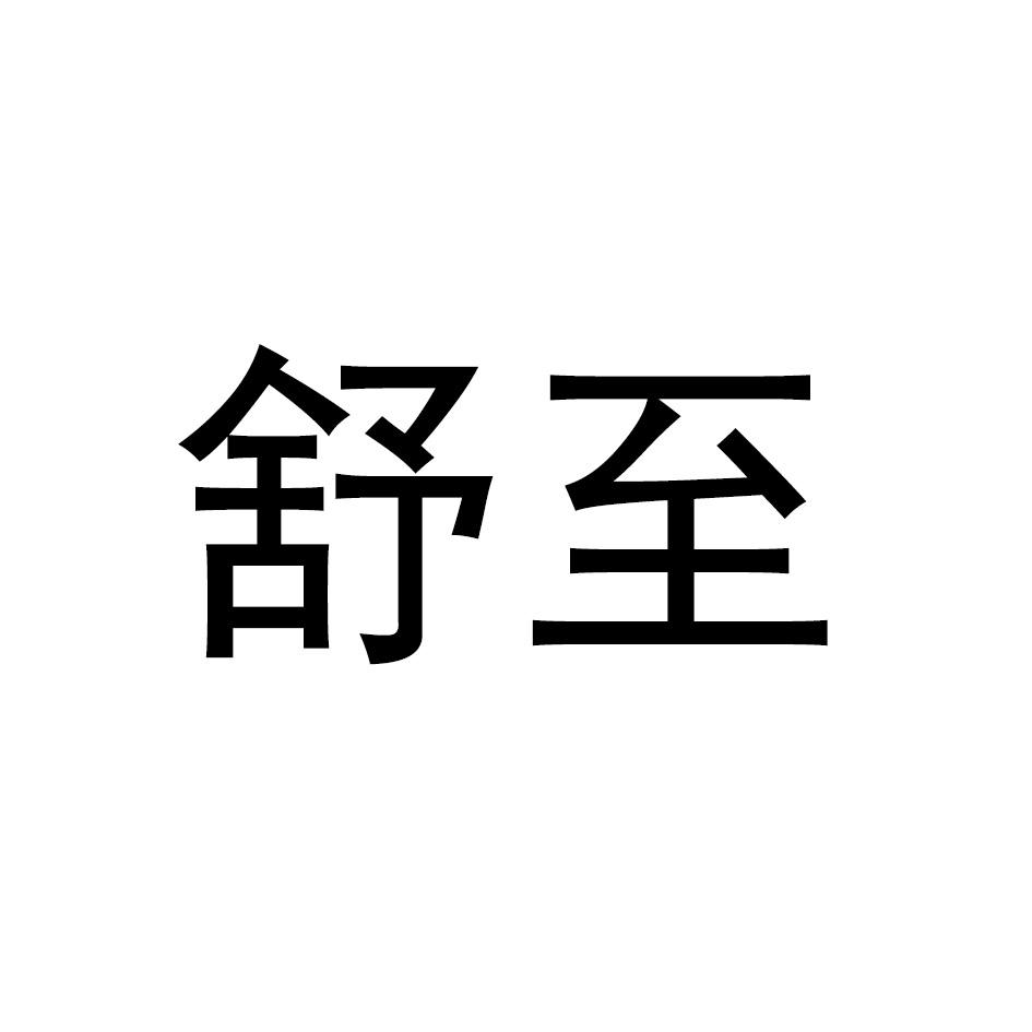 舒至