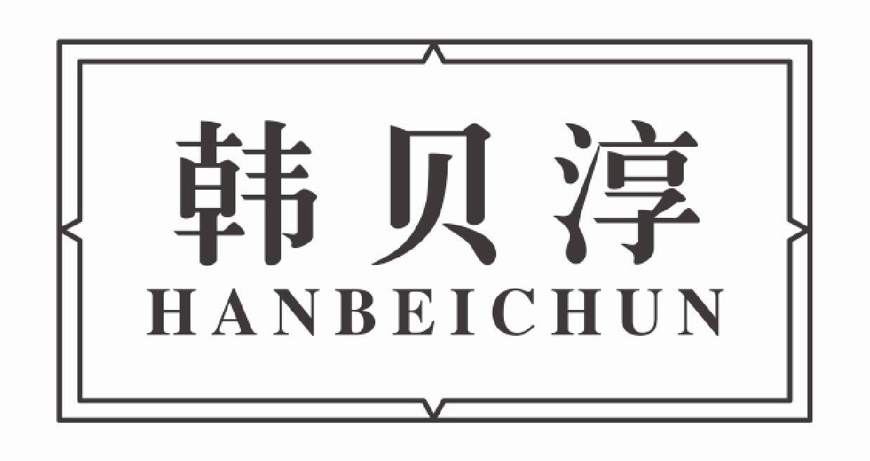韩贝淳HANBEICHUN