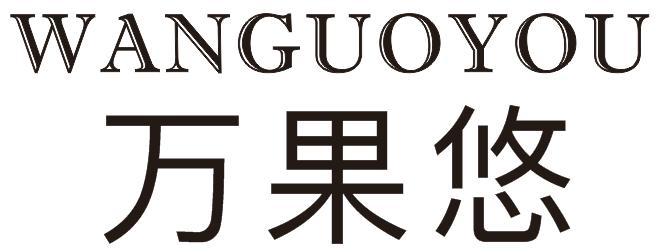万果悠
WANGUOYOU