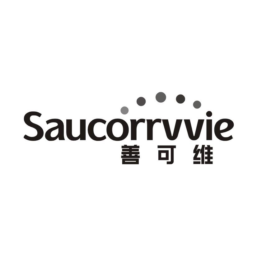 善可维 SAUCORRVVIE