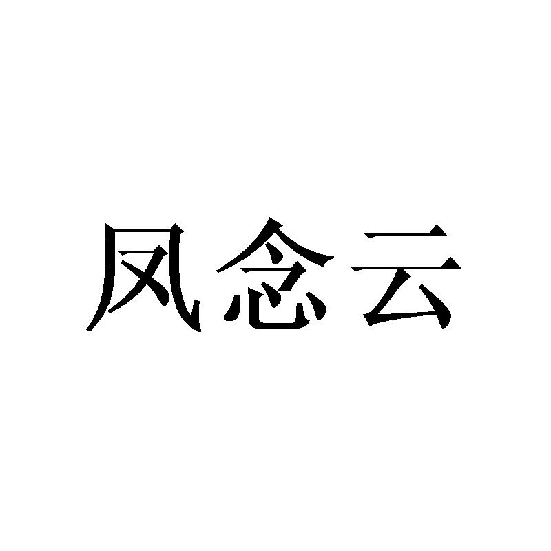 凤念云