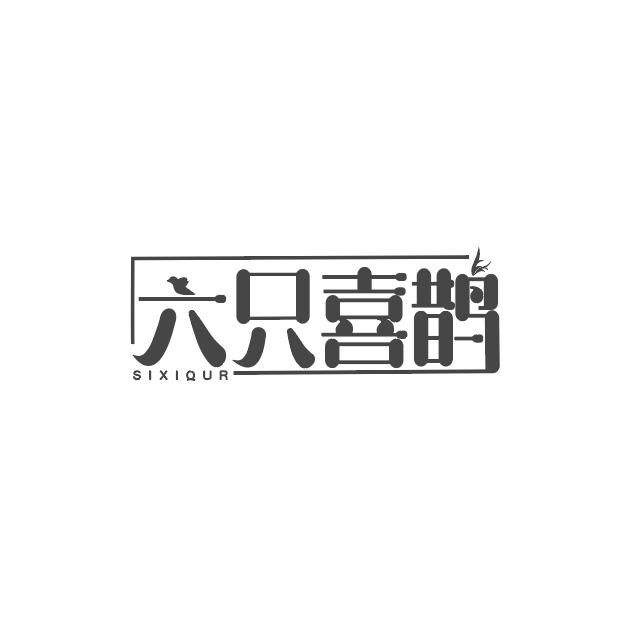 六只喜鹊
SIXIQUR