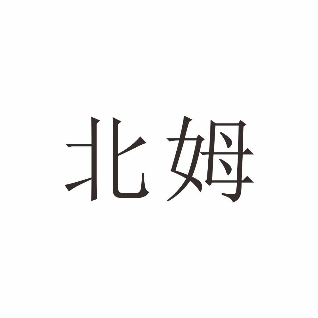 北姆