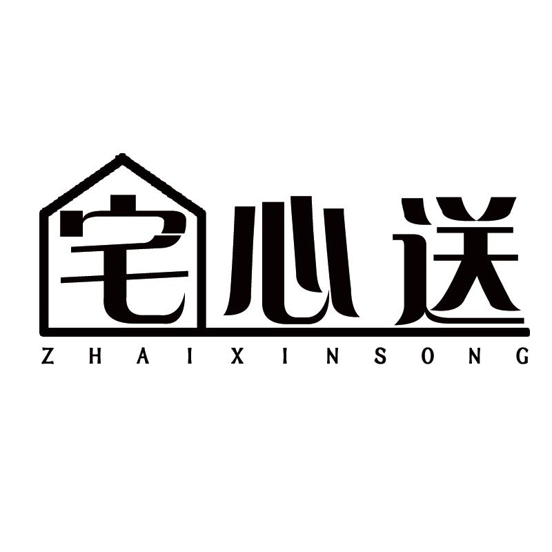 宅心送