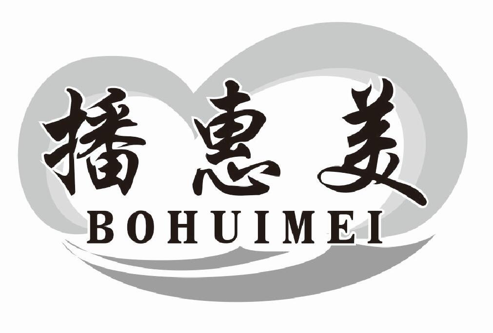 播惠美BOHUIMEI