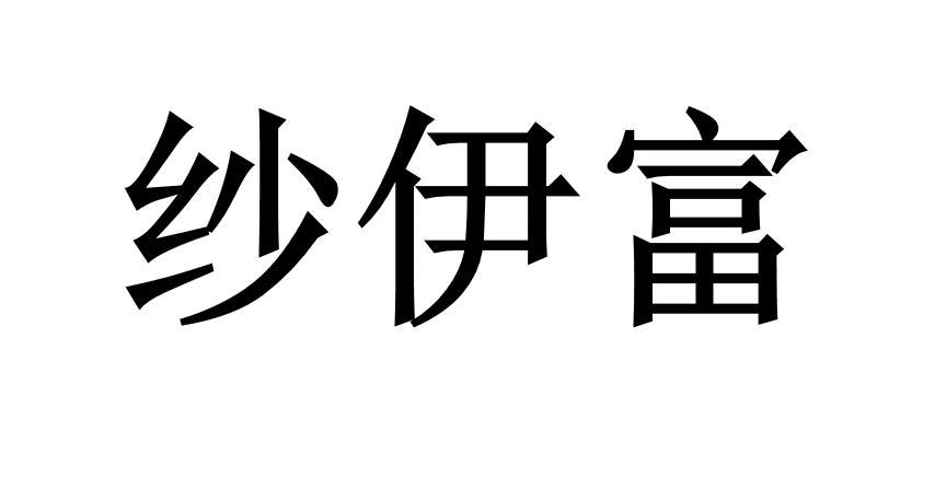 纱伊富