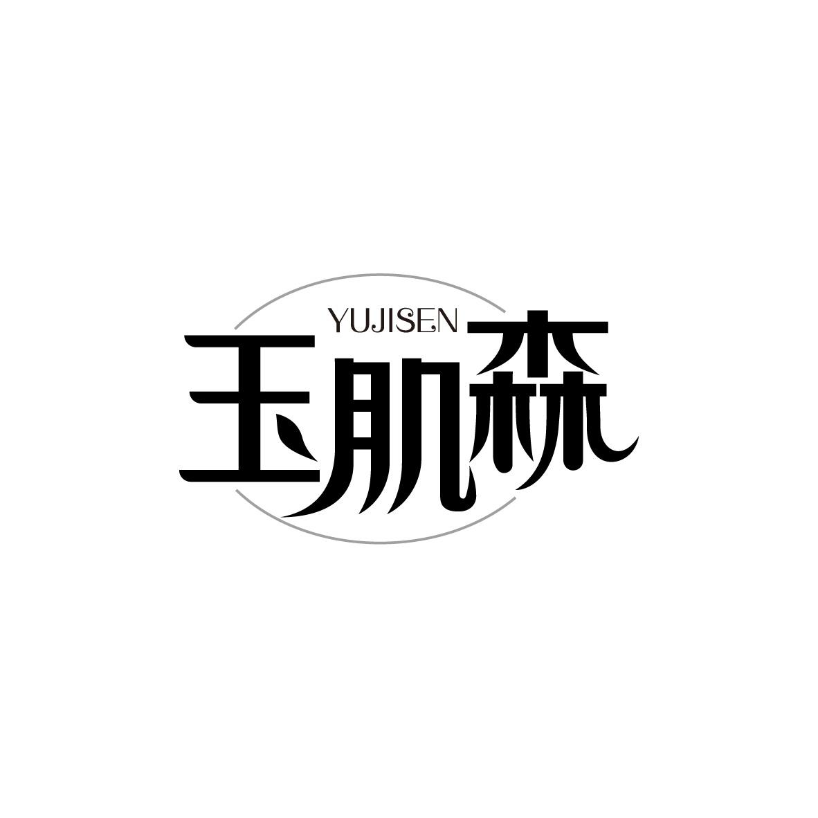 玉肌森
YUJISEN