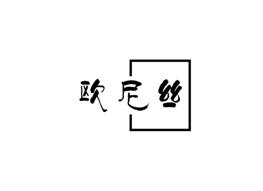 欧尼丝