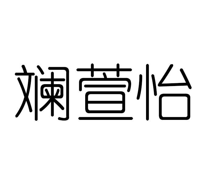 斓萱怡