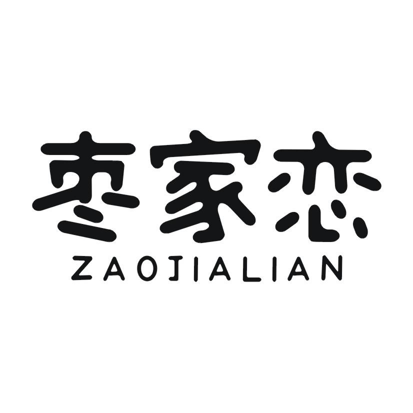 枣家恋