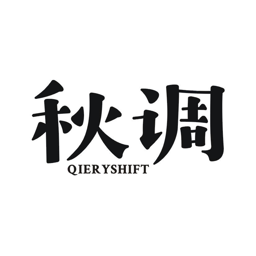 秋调 QIERYSHIFT
