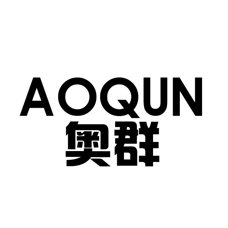 奥群 