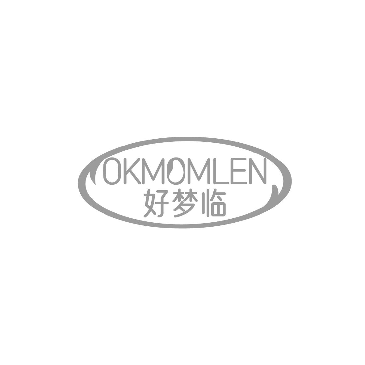 好梦临 OKMOMLEN
