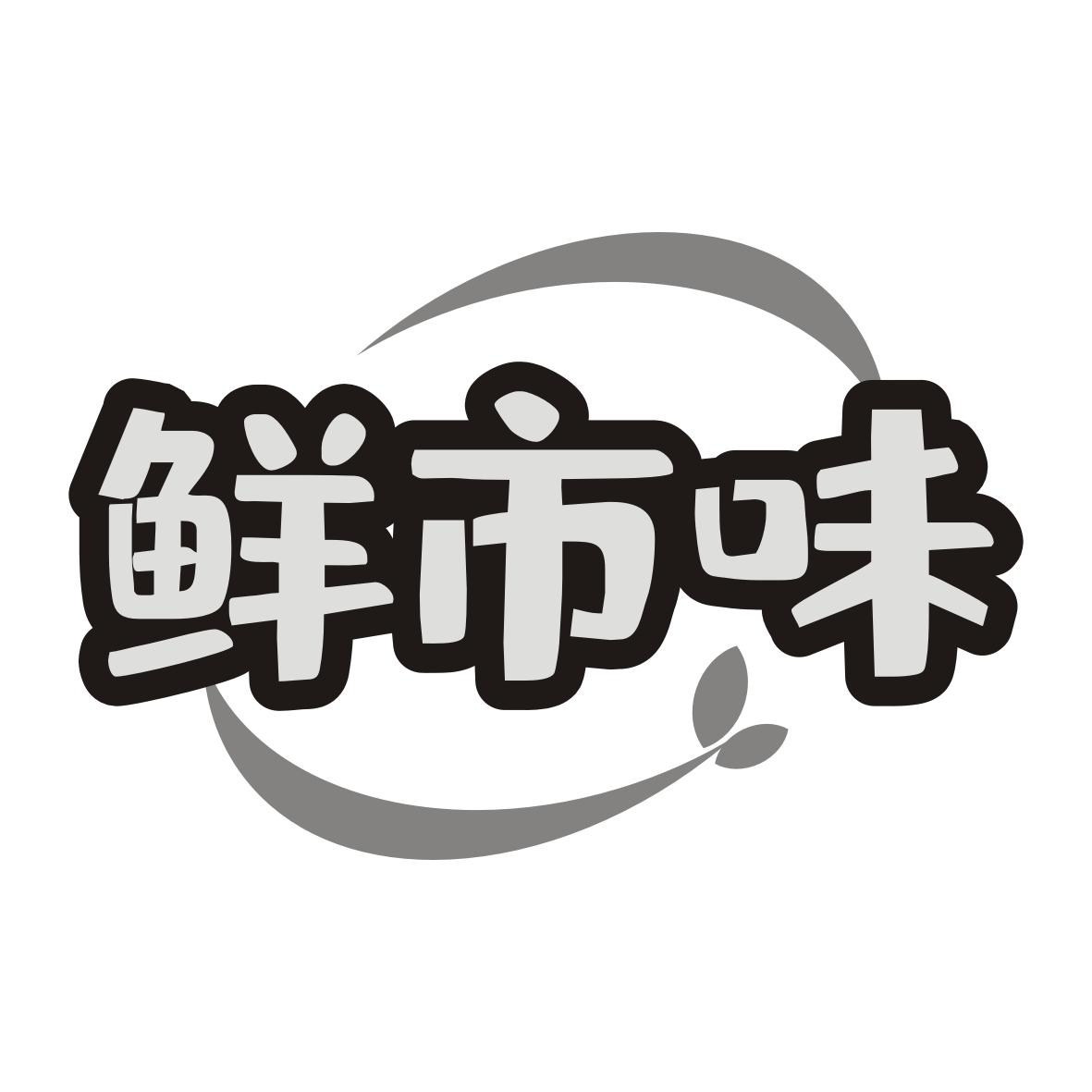 鲜市味