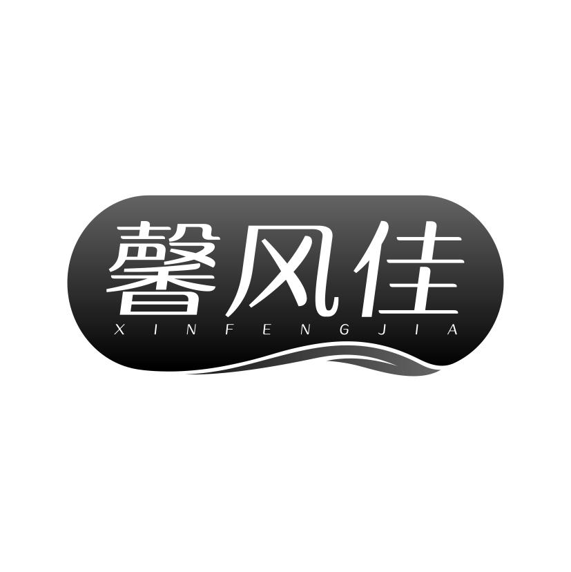 馨风佳