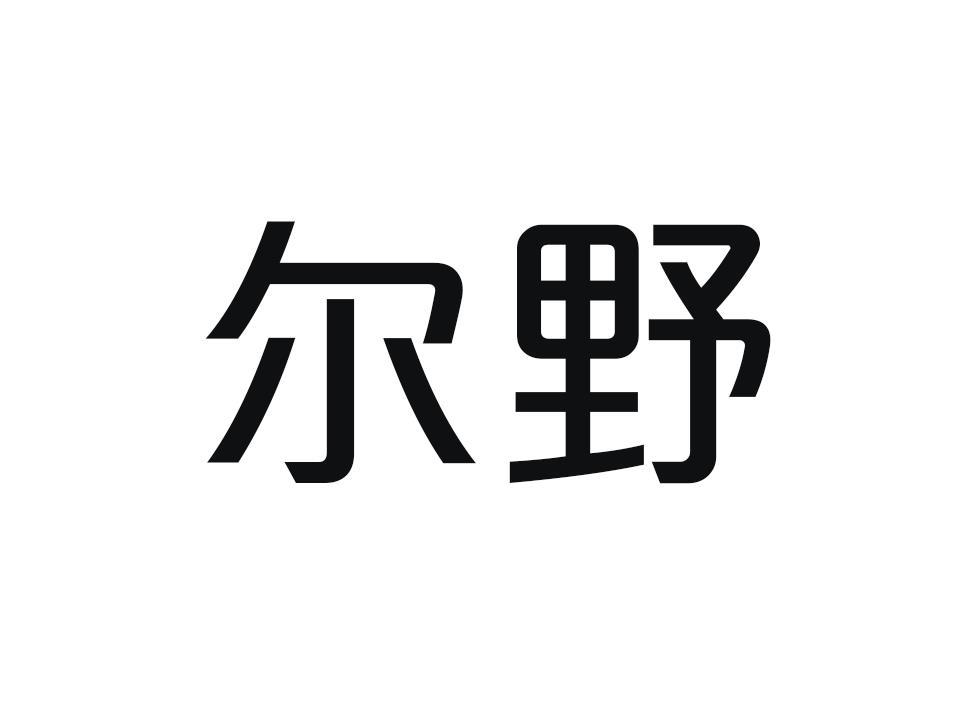 尔野