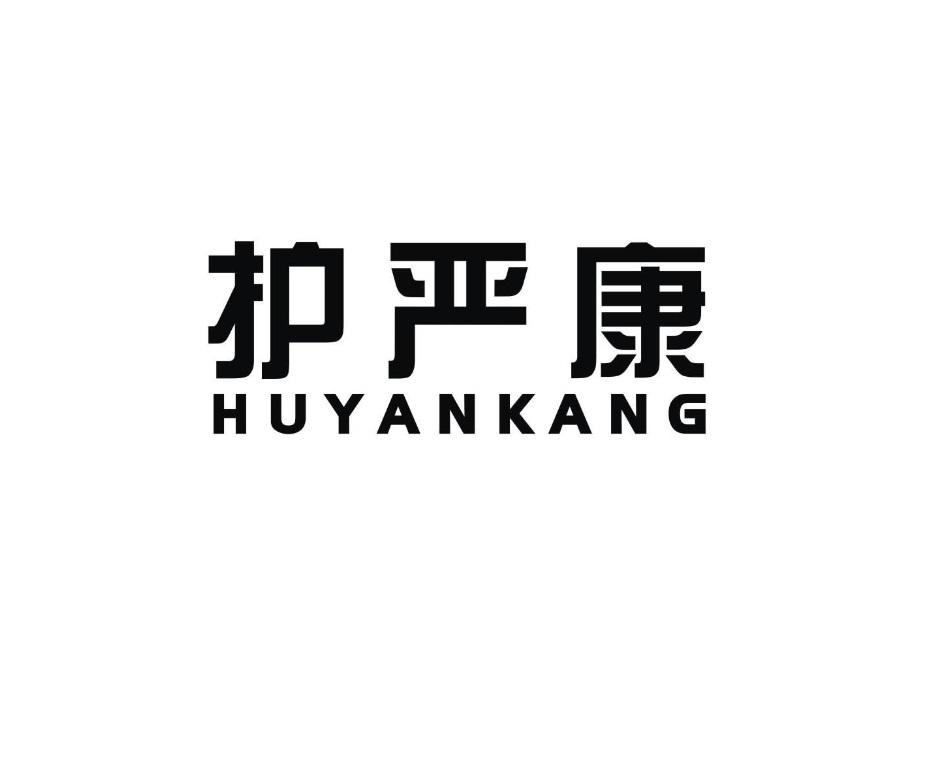 护严康
