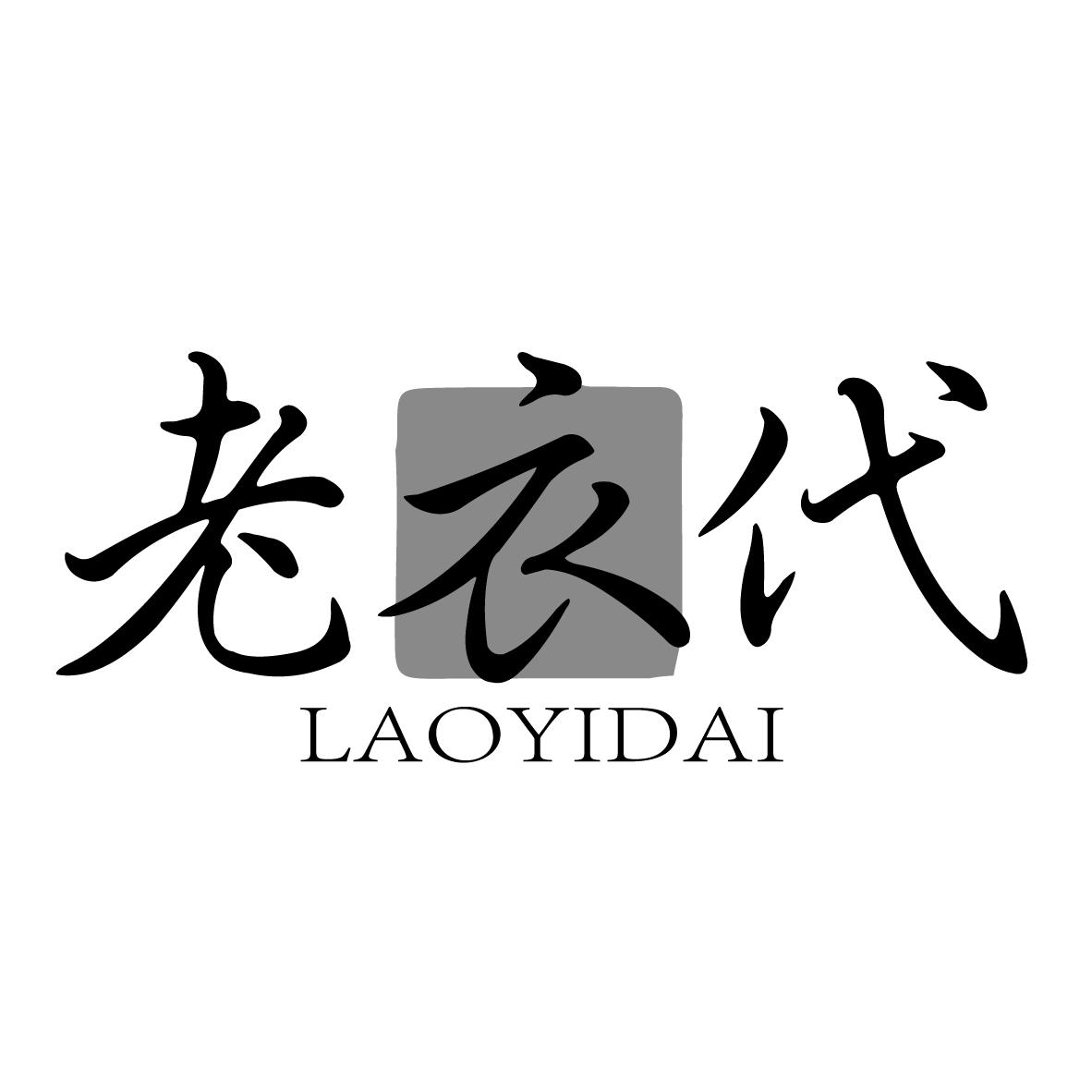 老衣代