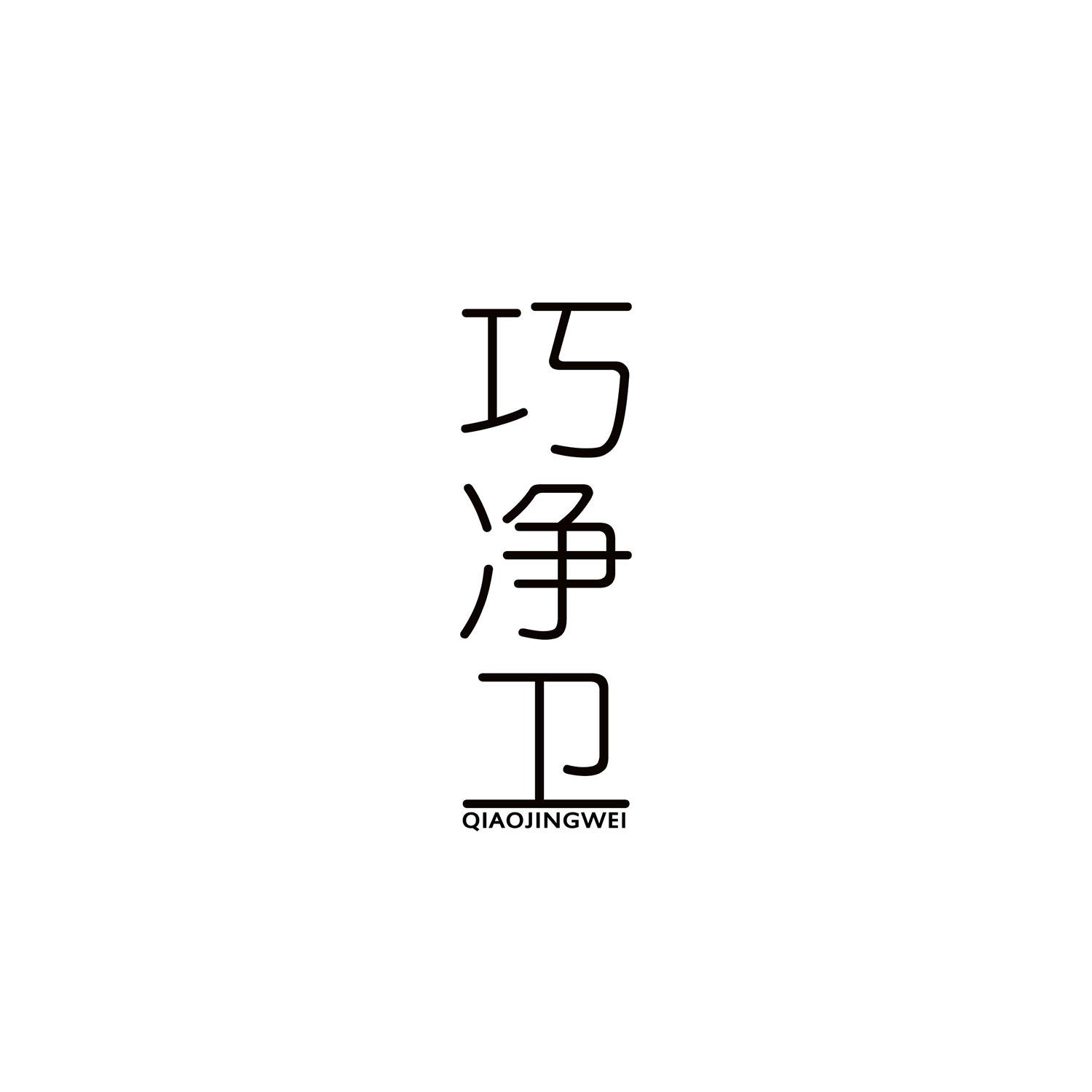 巧净卫
