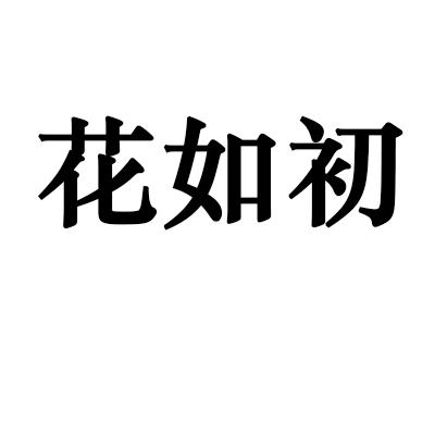 花如初