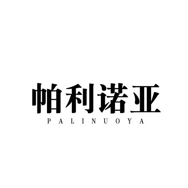 帕利诺亚
