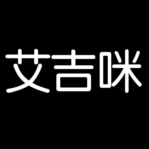 艾吉咪