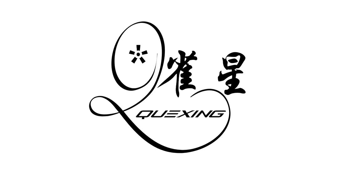 雀星