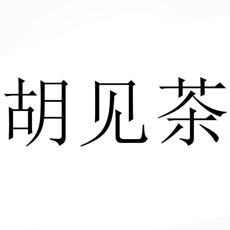 胡见茶