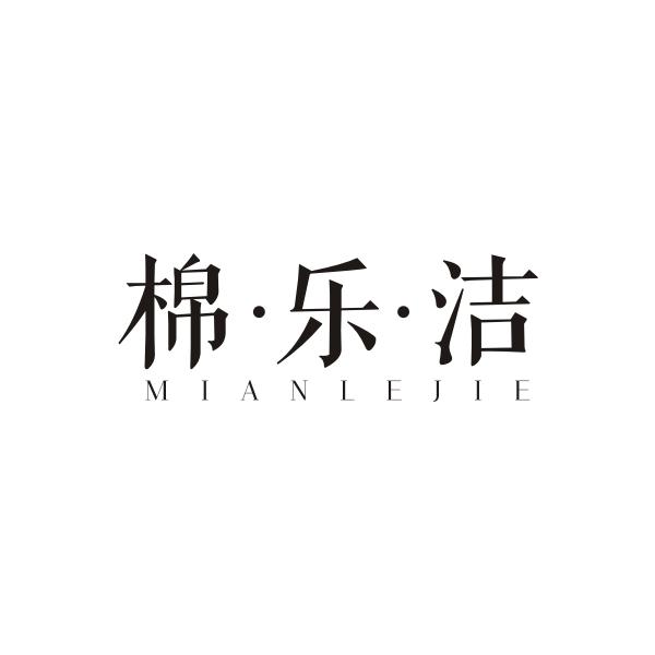 棉乐洁MIANLEJIE