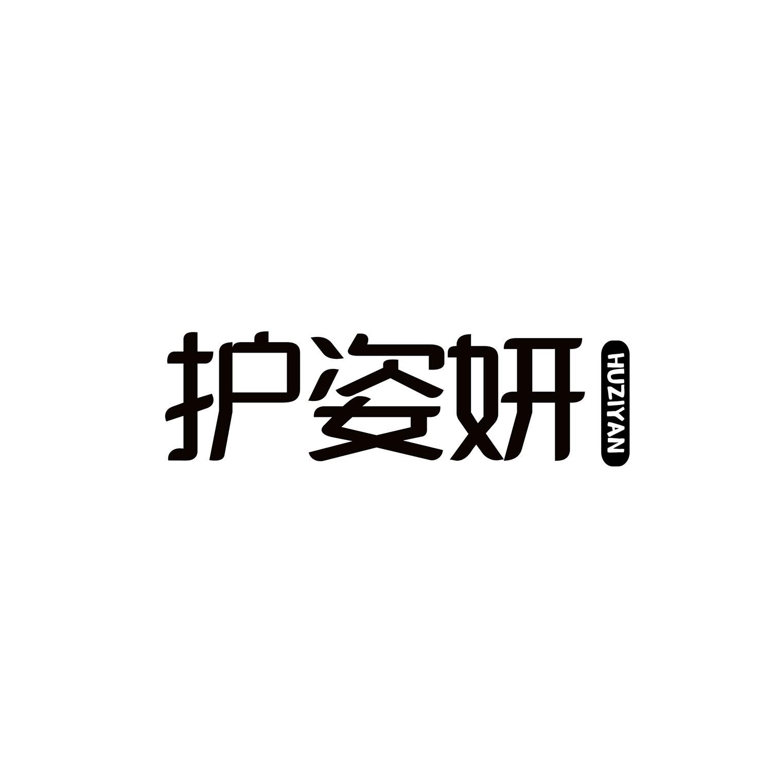 护姿妍