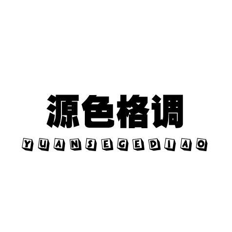 源色格调