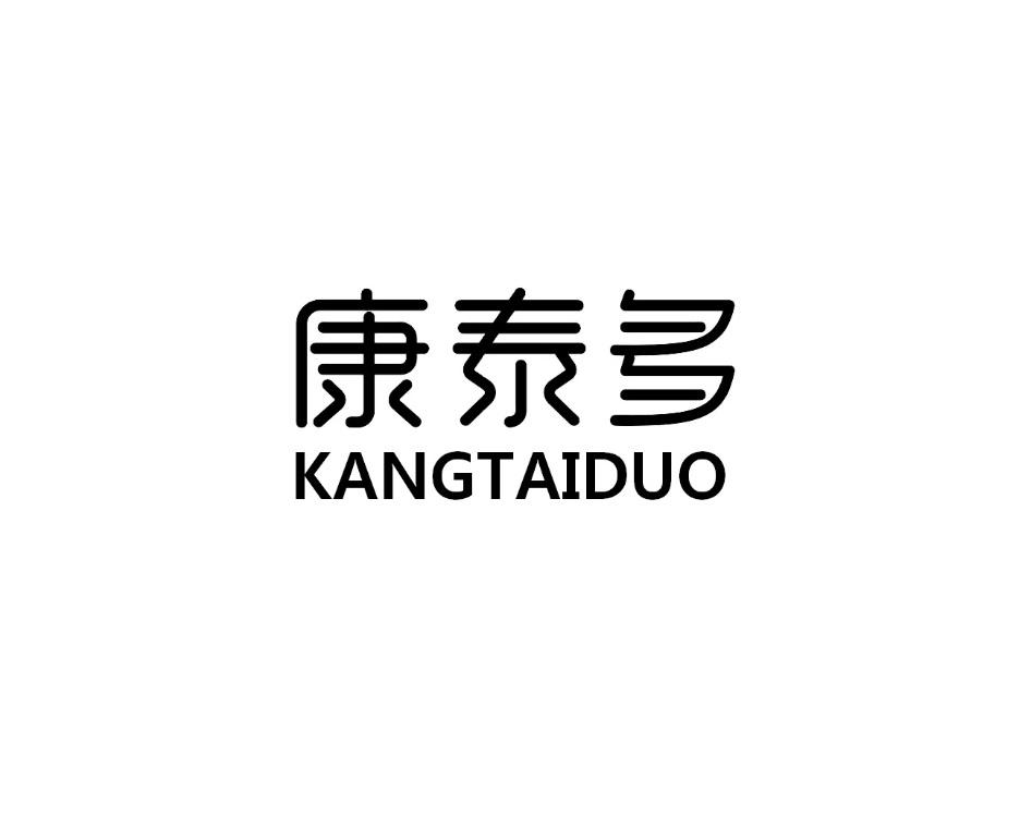 康泰多