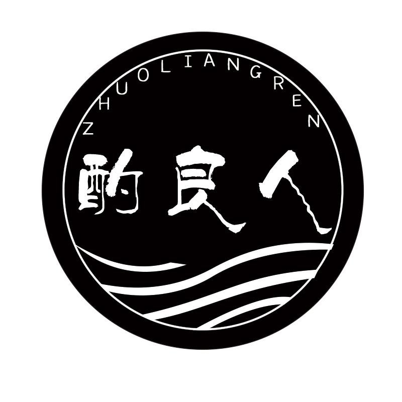 酌良人