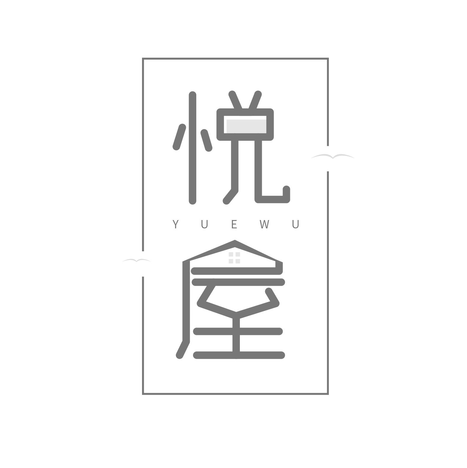 悦屋
YUEWU