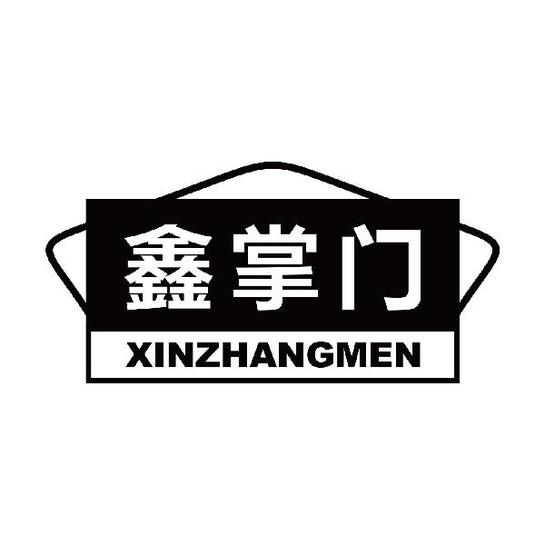 鑫掌门
xingzhangmen