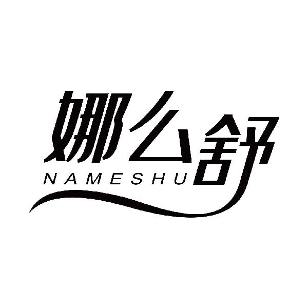 娜么舒
namushu