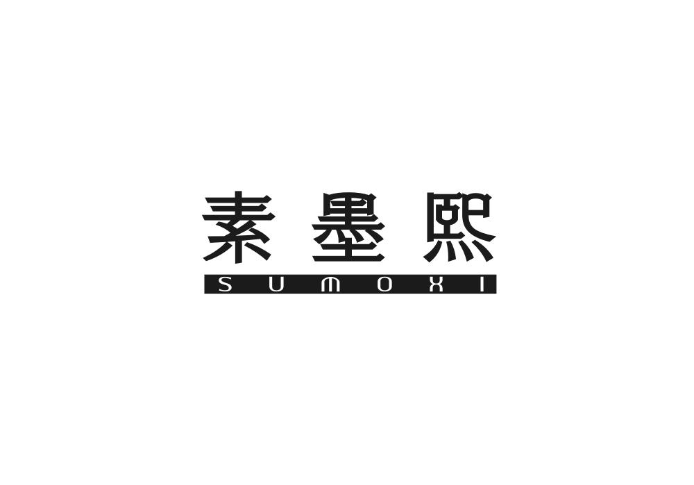 素墨熙