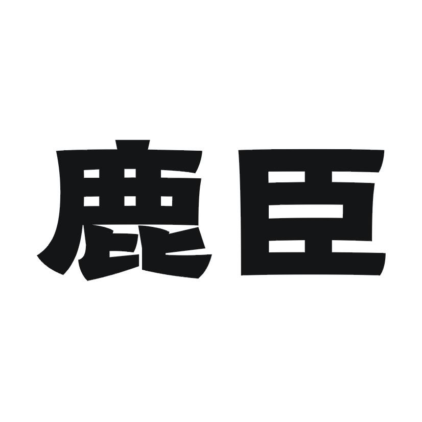 鹿臣