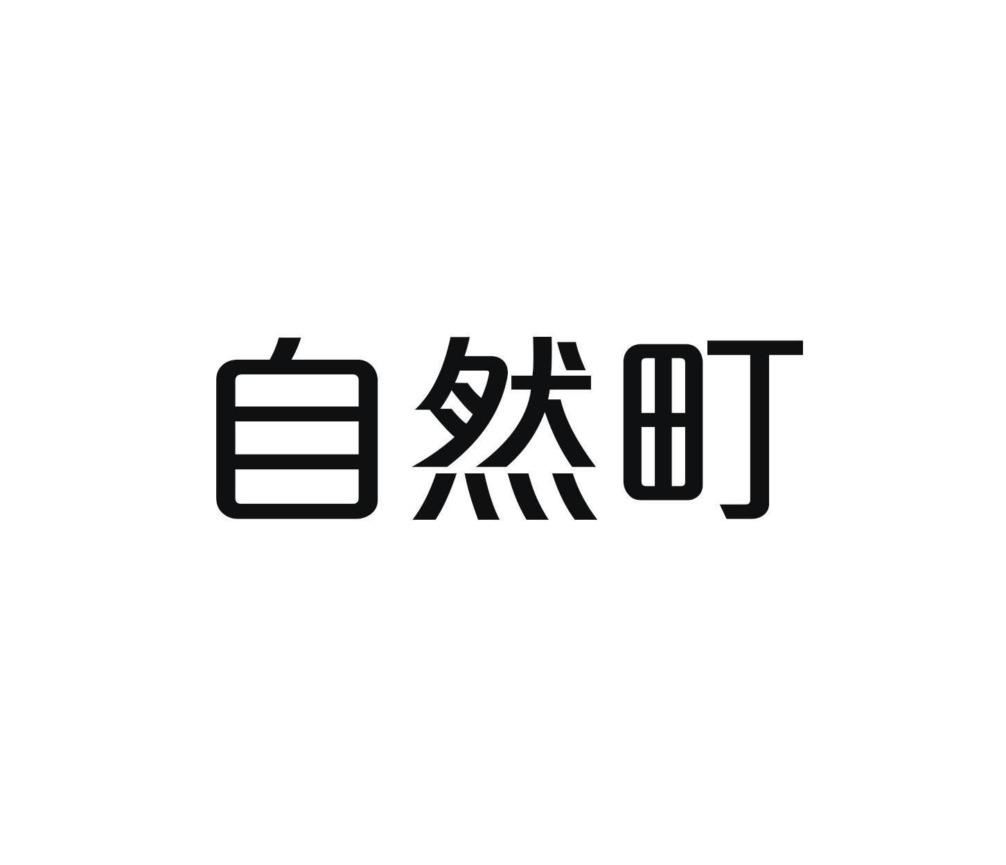 自然町
