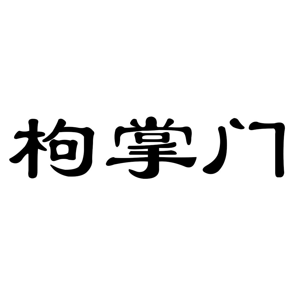 枸掌门