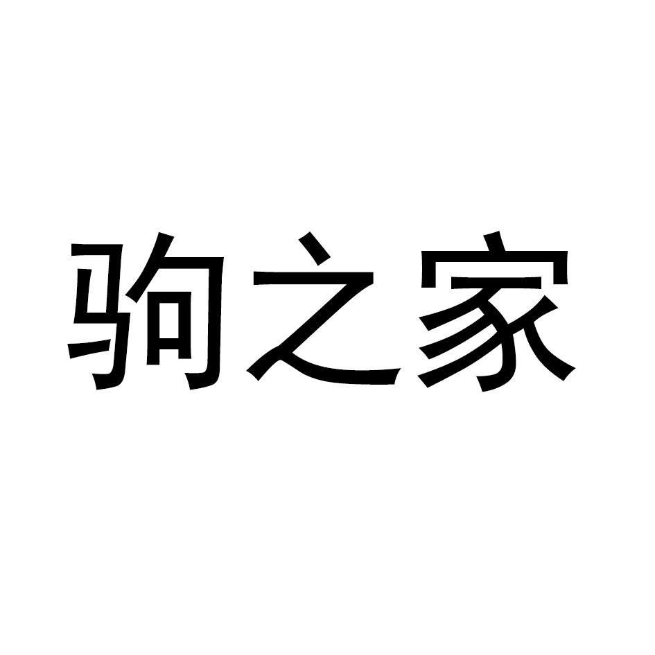 驹之家