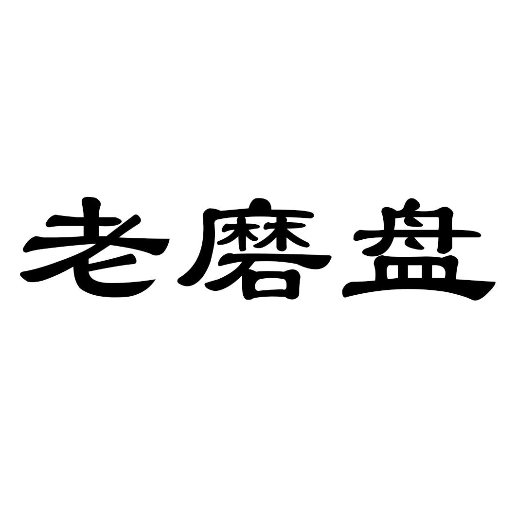 老磨盘