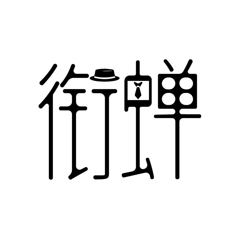衔蝉