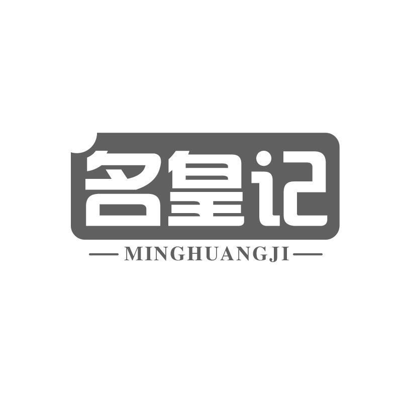 名皇记