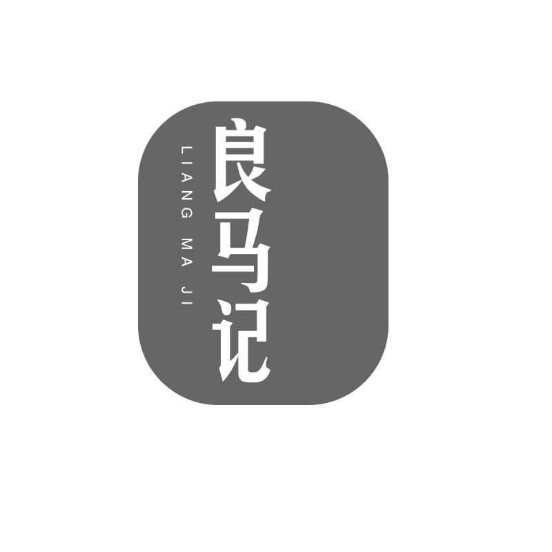 良马记