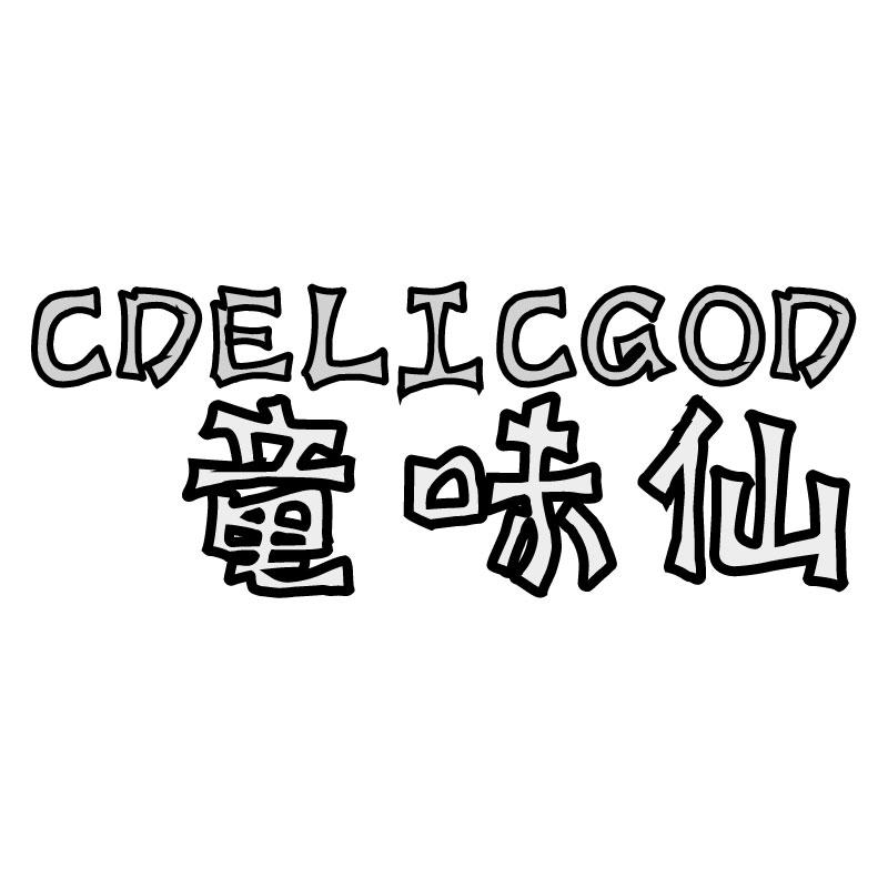 童味仙CDELICGOD