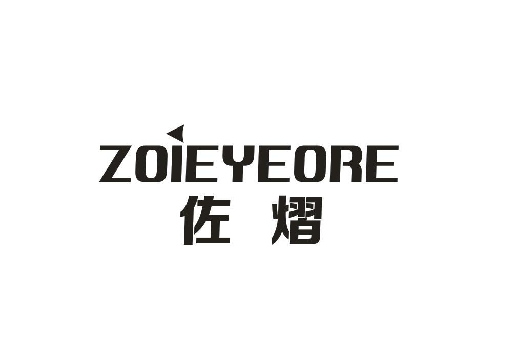 佐熠