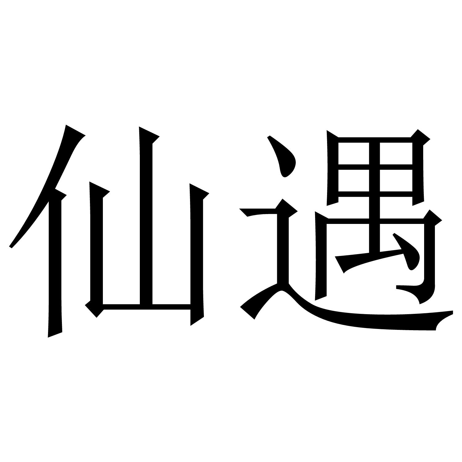 仙遇