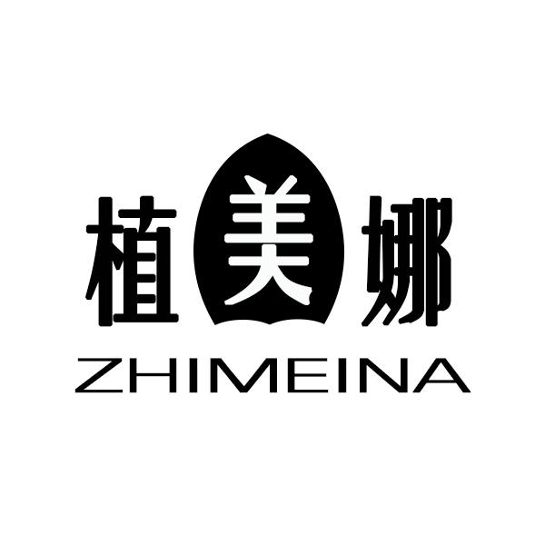 植美娜