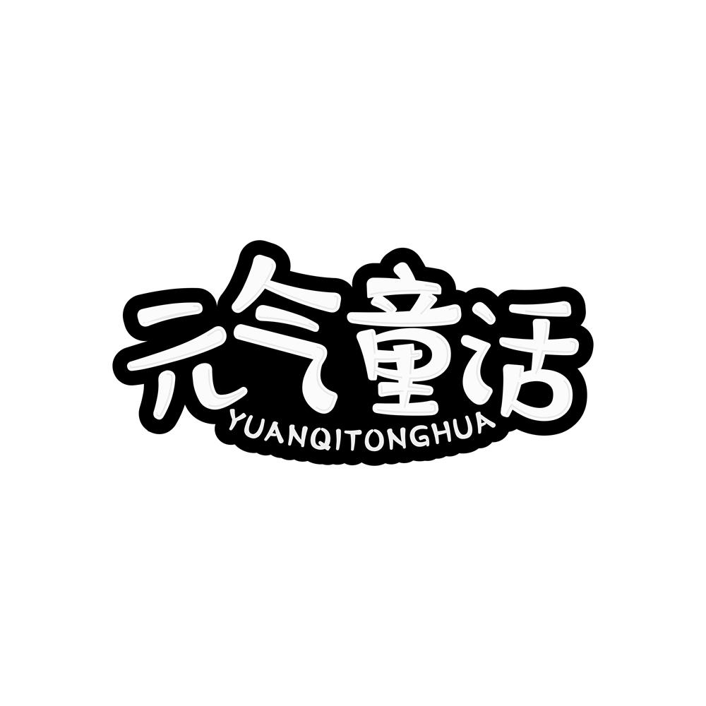 元气童话